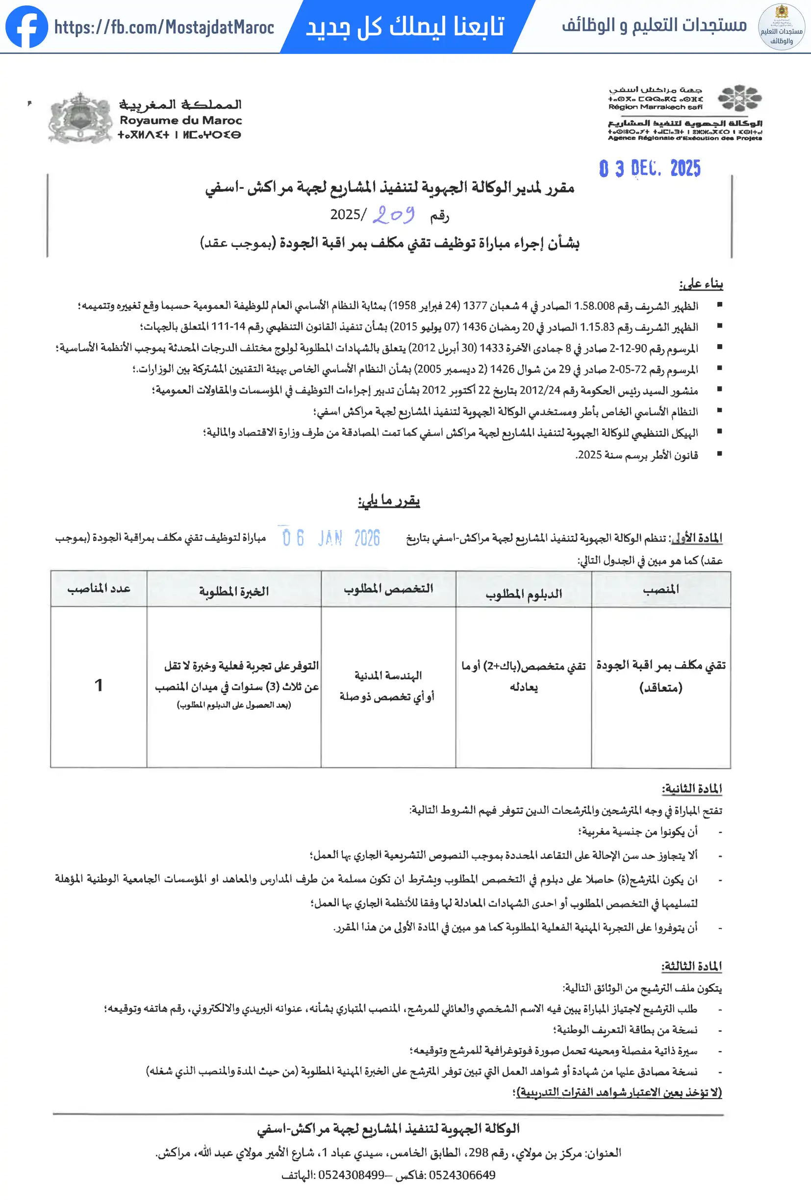 مباراة لتوظيف تقني مكلف بمراقبة الجودة (متعاقد) - 1
